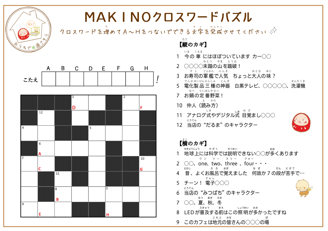Makinoクロスワードパズル 宇治 城陽 久御山のリフォーム 電気 太陽光発電のことなら てくのハウスmakino