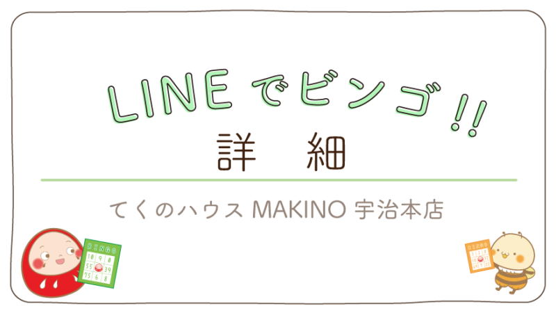 LINEでビンゴ!! – 詳 細 –
