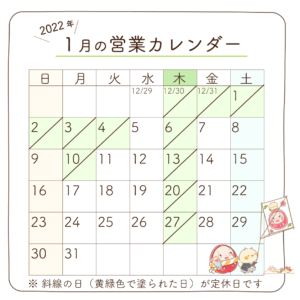 2022年1月営業カレンダー