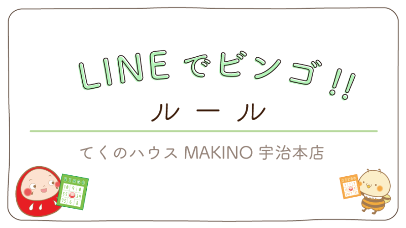 LINEでビンゴ!! – ルール –