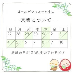 ＧＷ定休日2025