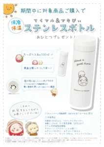 ステンレスボトルキャンペーン2025