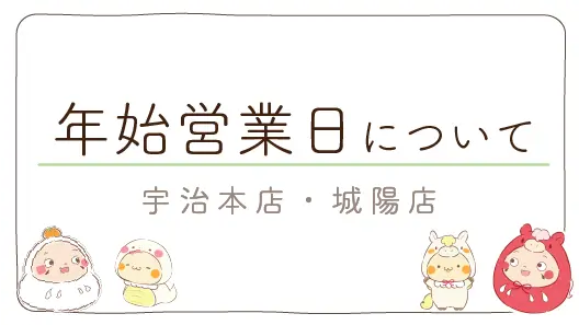 年末年始の営業について🎍