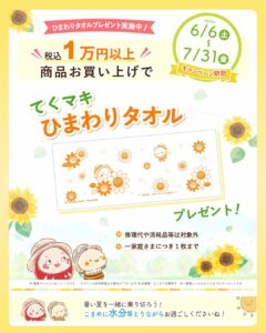 ひまわりタオルキャンペーン
